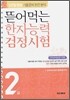 뜯어먹는 한자능력 검정시험 2급