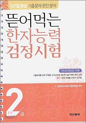 뜯어먹는 한자능력 검정시험 2급