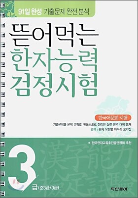 뜯어먹는 한자능력 검정시험 3급