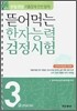 뜯어먹는 한자능력 검정시험 3급