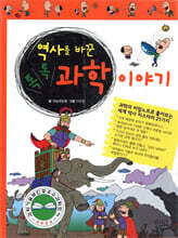 역사를 바꾼 톡톡 과학 이야기