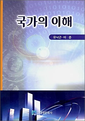 국가의 이해