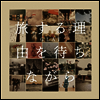 Glay (글레이) - 旅する理由を待ちながら (CD)