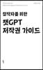 창작자를 위한 챗GPT 저작권 가이드