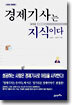 경제기사는 지식이다