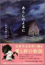 あらしのよるに