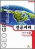 전공지리 (상) - 기본과정