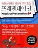 MBA에서도 가르쳐 주지 않는 프레젠테이션