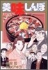 美味しんぼ 94