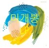 권나무 - 3집 새로운 날 [7인치 Vinyl + LP]
