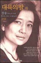 대륙의 딸 (하)