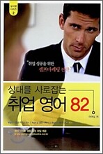 상대를 사로잡는 취업 영어 82