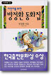 어린이를 위한 방정환 동화집