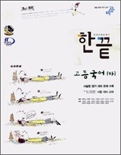 한권으로 끝내기 고등국어(하) (2006년)