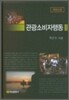관광소비자행동(개정신판)