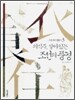 조선시대 생활사 3 - 의식주, 살아있는 조선의 풍경