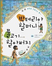 박테리아 할머니 물고기 할아버지