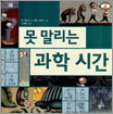 못말리는 과학 시간