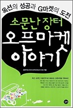 소문난 장터 오픈마켓 이야기