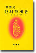 문답식 한의학 개론