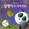 담쟁이가 기어가요