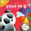 알록달록 예쁜 꽃