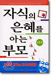 자식의 은혜를 아는 부모