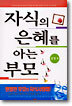 자식의 은혜를 아는 부모