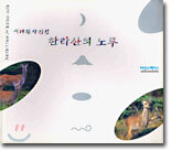 한라산의 노루
