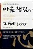 마음챙김의 지혜 100