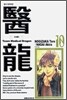 의룡 10