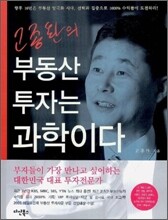 고종완의 부동산투자는 과학이다