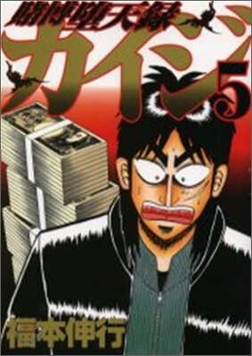 賭博墮天錄カイジ 5