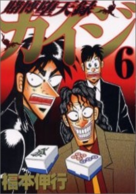 賭博墮天錄カイジ 6