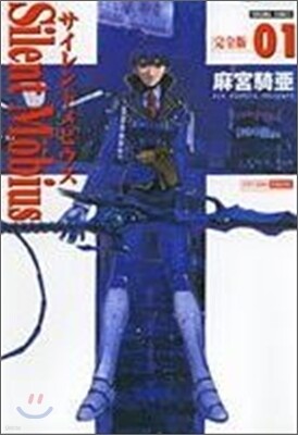 サイレントメビウス 完全版 1