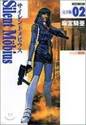 サイレントメビウス 完全版 2