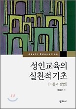 성인교육의 실천적 기초