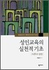 성인교육의 실천적 기초