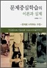 문제중심학습의 이론과 실제