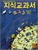 똑똑한 초등학생을 위한 지식 교과서