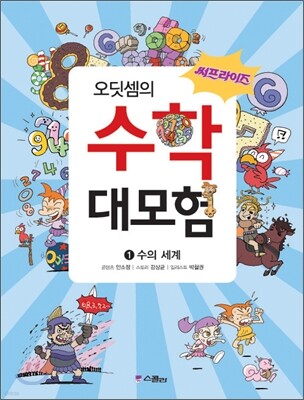 써프라이즈 오딧셈의 수학 대모험 1