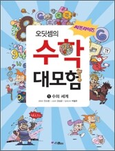써프라이즈 오딧셈의 수학 대모험 1