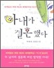 아내가 결혼했다