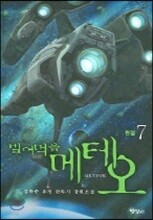 빌어먹을 메테오 7