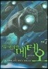빌어먹을 메테오 7