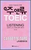 주앤류 TOEIC LISTENING Cassette TAPE