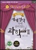 세계명작 속에 숨어 있는 과학 2