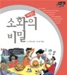 소화의 비밀, 꺼억