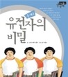 유전자의 비밀, 응애