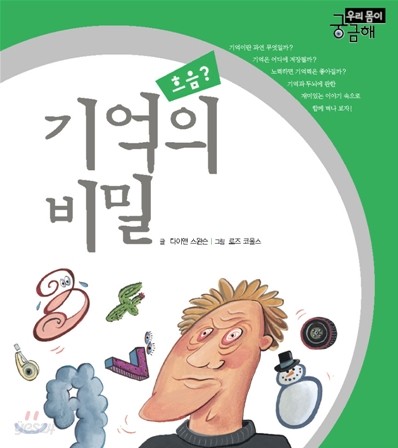 기억의 비밀, 흐음?